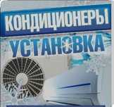 Ассалаумағалейкүм кондёр қондырамыз 25мын