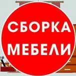 Услуга Мебельщики, Сборка и разборка мебели с большим опытом и гарант