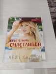 Книга "Просто быть счастливой" Кейт Хадсон