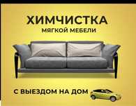 Химчистка мягкой мебели безупречно!