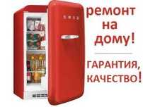 Ремонт холодильников всех марок и любой сложности на месте.