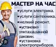 Мастер на час: мелкий ремонт по дому, установка сантехники и другое.