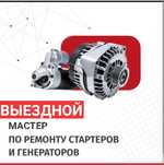 Ремонт стартера Ремонт генератора на Выезд Автоэлектрик Прикурить авто