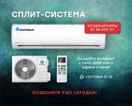 Распродажа кондицеонеров по выгодным ценам.
