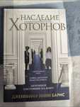 Книга Насладие Хоторнов