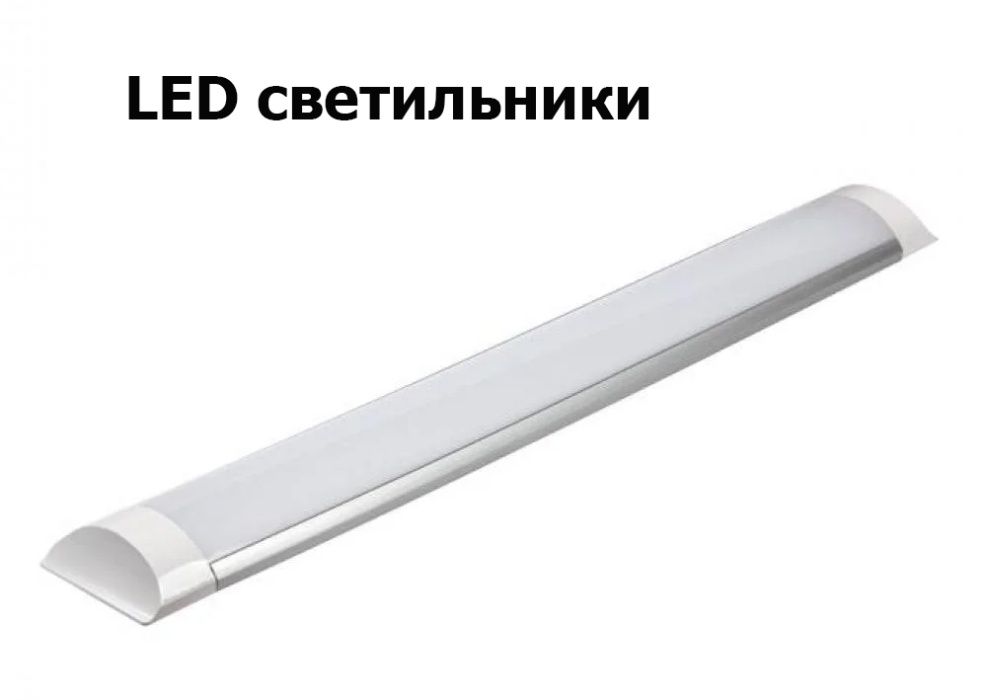 LED свето-диодное освещение