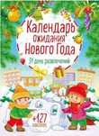 Новая Адвент-Календарь ожидания Нового Года 2024, с наклейками