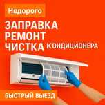 Кондиционер не холодит? Заправка и ремонт на месте с гарантией