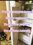Ремонт холодильников