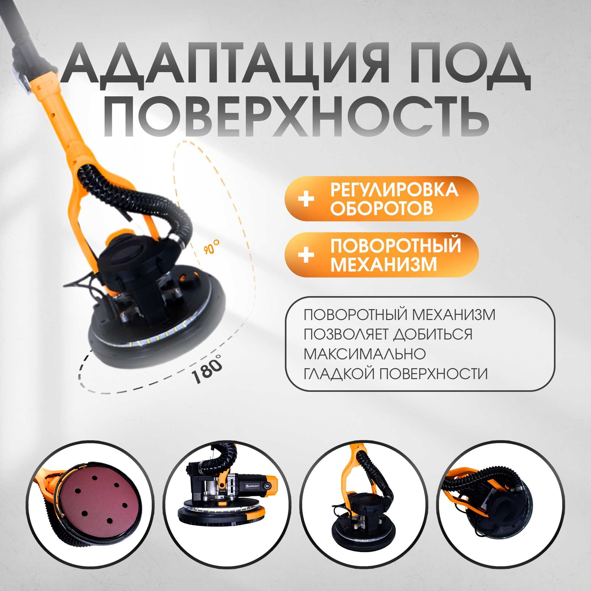 MOUNT Шлифмашина для стен и потолков / Шкурка аппарат наждак отделка