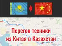 Перегон грузового транспорта из КНР в РК, по РК, транзитом через РК