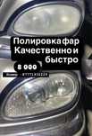 Плиравка фар