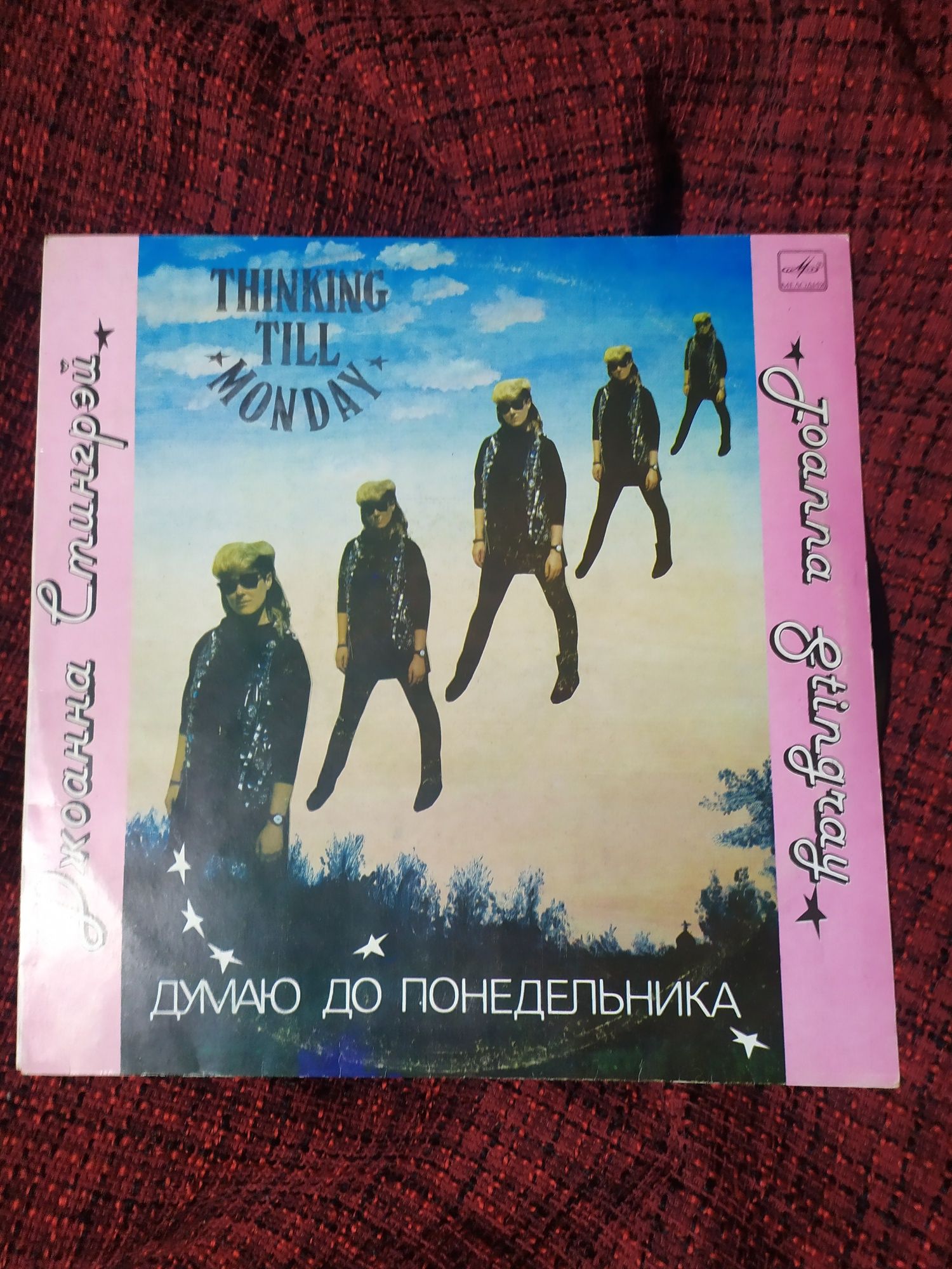 Джоана Стингрей думаю до понедельника