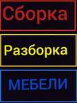 Ремонт Мебели На дому Сборка разборка мебели Мебельщик