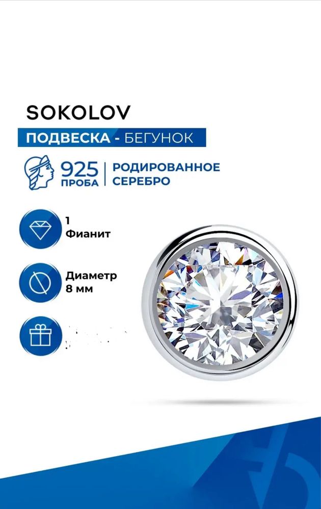 SOKOLOV Подвеска кулон с фионитом Новая Ювелирная серебро 925