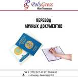 Перевод личных документов