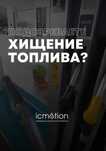 GPS (ЖПС) мониторинг транспорта и уровня топлива