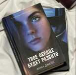 книга Анны Джейн Твое сердце будет разбито