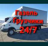 Грузоперевозки НЕДОРОГО газель услуги перевозка переезд