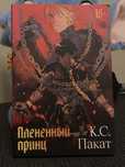 Книга “Пленённый принц” К.С. Пакат — 2 500 ₸