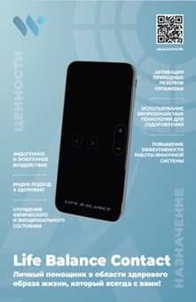 “Устройство для коррекции   "Life Balance” и  "Life balance contact"