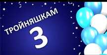 Продаю баннер 2х3  Тройняшкам 3! (для тройни)