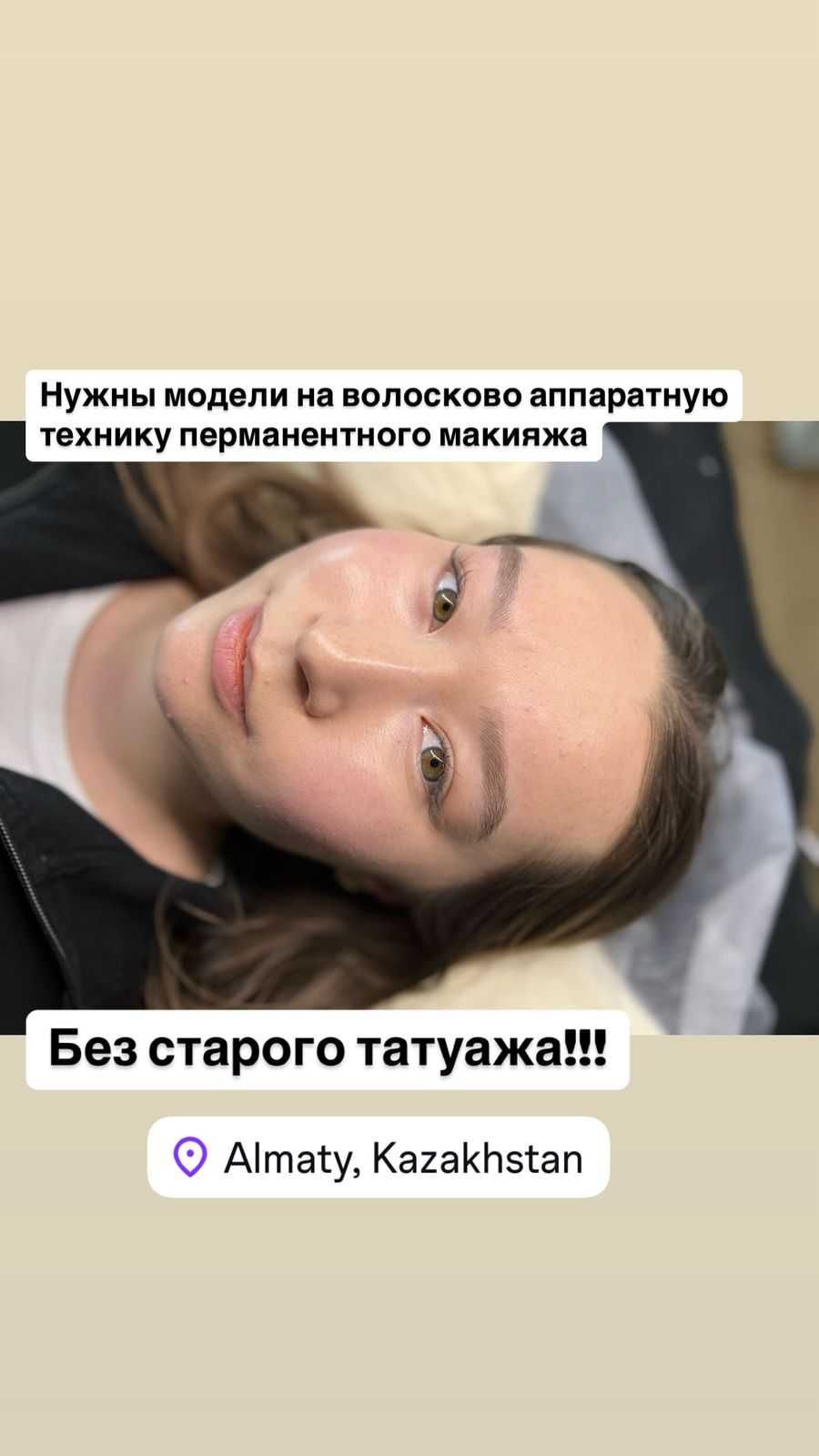 Нужны модели на волосково аппаратную технику перманентного макияжа