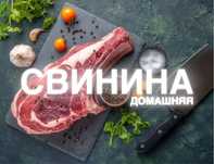 Домашняя,натуральная парная свинина!!!