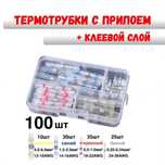 Термоусадочные трубки с припоем 100 шт. Для авто