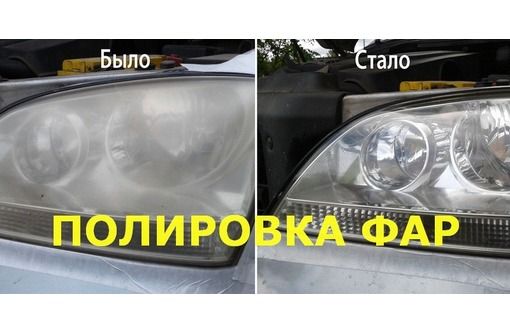 Полировка фар - Химическое восстановление - полировка кузова