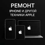 Срочный ремонт iPhone, iPad, Apple Watch и другой техники Apple
