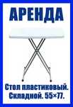 Стол пластиковый расклодной. 55×77.  Белый. Стулья.  Скамейки. Прочные