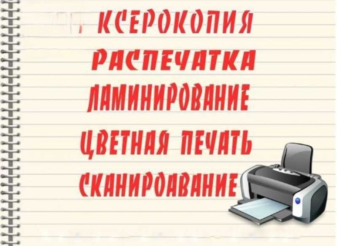 Ламинирование документов, печать баннеров,распечатка,переплет