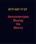 Автоэлектрик 24/7 выезд