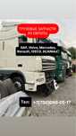 Грузовой авторазбор(запчасти) из ЕВРОПЫ. DAF. MAN, VOLVO, MERCEDES.