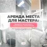 Сдается рабочее место для мастра