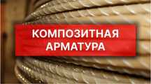 Производитель Арматура Композитная металлопластик сталь