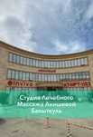 Массаж в Актау .