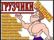 Услуги грузчиков