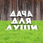 Отдых на даче Спутник