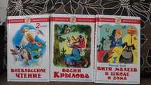 Детские книги (басни Крылова, Витя Малеев, внеклассное чтение)