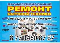 Ремонт холодильников морозильников и стиральных машин с выездом на дом
