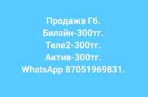 Продажа гб-300тг