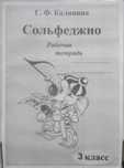 Сольфеджио 3 класс Калинина рабочая тетрадь