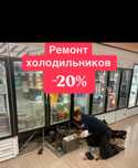 Срочный ремонт холодильников с выездом  за 30 минут