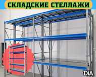 Складские стеллажи, стеллаж для склада, грузовой металлический shss