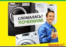 Ремонт Установка стиральных машин. Ремонт Сушильных машин. На Дому