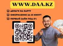 Деньги под процент | Деньги в долг | Ақша | Без залога | Без предоплат