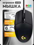 Мышь игровая проводная Logitech G102 LightSync с подсветкой RGB,