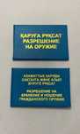 Алматы разрешение на оружие корочка ксива удостоверение